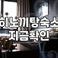 노천탕 숙소와 풀빌라, 직접 경험해보니 고민되는 지점들