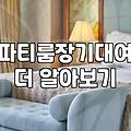 파티룸 일주일 살기, 낭만과 현실 그 사이의 고민들