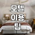 다산 모텔이나 성남 숙소 고를 때 솔직히 고려해야 할 현실적인 문제들