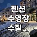 계곡과 수영장을 갖춘 펜션을 고를 때 확인해야 할 현실적인 체크리스트