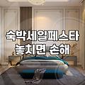 국내숙소예약 시 저렴한 가격을 찾기 위한 플랫폼 비교와 할인 전략
