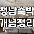 화려한 어플 사진 뒤에 숨겨진 모텔 이용의 현실과 시행착오