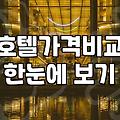 호텔 예약, 플랫폼 최저가보다 중요한 것들에 대하여