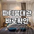 취사가능파티룸 비용과 주방 시설 허용 범위 기준