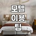 도심 속 급한 숙소 찾기 무인 모텔 이용과 실제 고려할 점들