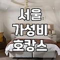 서울 호캉스, 와인 무제한 덕분에 뽕 뽑고 왔어요
