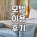 집에 못 가서 급하게 잡은 숙소에서의 하룻밤