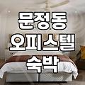문정역 근처에서 숙소를 찾을 때 고려해야 할 실질적인 환경