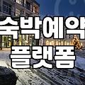 국내숙소예약사이트 활용 시 숙박비용을 아끼는 실질적 방법