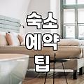 감성숙소 예약, 그 화려한 사진 뒤의 현실적인 고민들