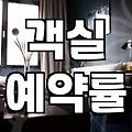 실패 없는 숙소예약 전략과 가격 비교의 정석