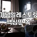 서울에서 결혼기념일 식사하기 좋은 분위기 있는 곳들