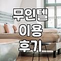 갑자기 시간이 비어서 홍천 근처 무인텔에 들어갔다가
