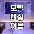 요즘 모텔 대실과 숙박 이용할 때 미리 알아두면 좋은 점들