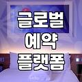해외숙소예약사이트 수수료 구조와 결제 오류 대처법