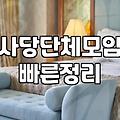 사당파티룸 이용 시 알아두어야 할 실질적인 예약 조건과 비용