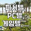 피시텔, 피씨방과는 다른 ‘이것’의 정체는?
