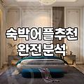 숙소예약어플 수수료와 결제 전 확인해야 할 필수 정책