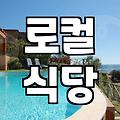 제주도 하귀맛집 탐방 후 묵기 좋은 숙소 고르는 기준