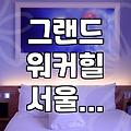 엄마랑 수영하려고 그랜드 워커힐까지 갔는데
