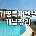 부모님 모시고 가평 계곡 독채 펜션 잡았다가 고생만 한 이야기
