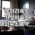 급하게 숙소 잡아야 할 때, 땡처리 숙소 예약 팁