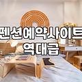 실패 없는 바다 펜션 예약과 이용을 위한 몇 가지 현실적인 조언