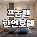 캄보디아 프놈펜 가빈호텔 예약 전에 따져봐야 할 가성비와 현실적인 단점