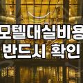 주변모텔 선택 시 알아야 할 실제 요금과 체크인 기준