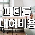 신도림파티룸 예약할 때 기준이 되는 요금과 인원 제한 조건