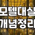 신촌 뒷골목 오래된 모텔에서 물침대라는 걸 처음 써보고 느낀 당혹감