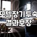 모텔숙박비 결정하는 주요 요인과 합리적인 선택 방법