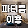 갑자기 빌린 파티룸에서 여섯 명이 다닥다닥 붙어 앉아있던 날