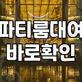 서울 대형 파티룸 빌리기 전, 진짜 고민해봐야 할 것들
