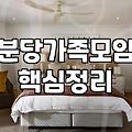 분당에서 파티룸을 고를 때, 블로그 광고에 속지 않는 법