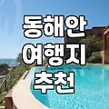 사람 많은 번화가 대신 한적한 동해안 바닷가 마을 찾아가기