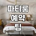 파티룸, 기대와 현실 사이에서 고민하는 당신에게