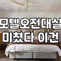 내 주변 모텔, 정말 대실이 합리적인 선택일까?