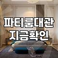 서울에서 파티룸을 빌려 모임을 열어보니 알게 된 것들