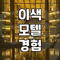 이색 경험을 위한 물침대 모텔, 수원 근교까지 찾아봤어요