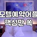 모텔대실 이용 시간과 가격 결정 기준