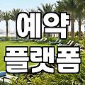 플랫폼마다 다른 가격 속에서 현명하게 숙박비교 실행하는 방법