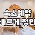 비행기 당일 예매와 특가 숙박, 과연 가성비가 맞을까?