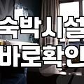 풍덕천모텔 이용할 때 체크해야 할 실속 있는 선택 기준