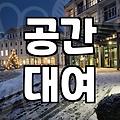 모텔파티룸 비용 결정 요인과 예약 전 확인사항
