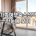 단체나 가족 여행 시 투룸 펜션을 선택할 때 고려할 실질적인 체크리스트