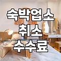 나만의 숙소 예약 꿀팁, 놓치면 후회할 체크리스트