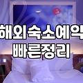 6월 해외여행, 숙소 예약 꿀팁과 주의할 점