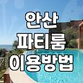 안산에서 프라이빗한 시간을 보내기 위한 파티룸 고르는 팁