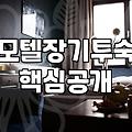 모텔 장기 투숙을 고려할 때 꼭 확인해야 할 점들
